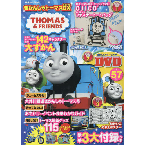 きかんしゃトーマスＤＸ（デラックス）