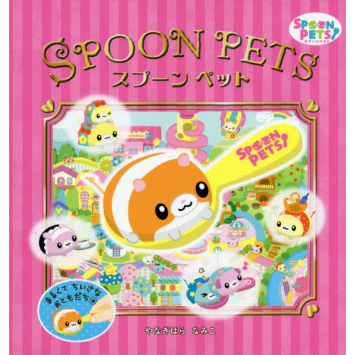 スプーンペット