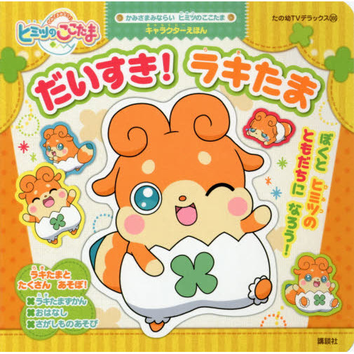 だいすき！ラキたま