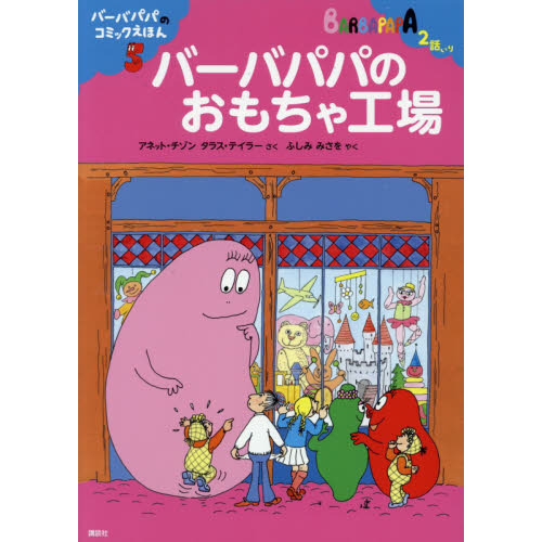 バーバパパのおもちゃ工場