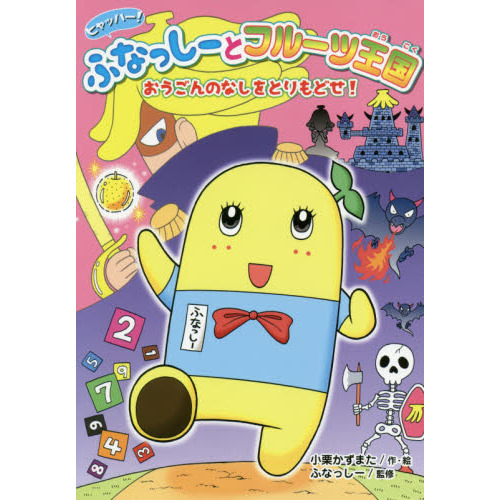 ヒャッハー！ふなっしーとフルーツ王国　おうごんのなしをとりもどせ！