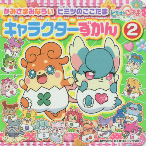 かみさまみならいヒミツのここたまキャラクターずかん　２