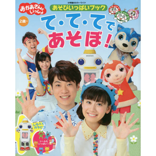 おかあさんといっしょあそびいっぱいブックて・て・てであそぼ！