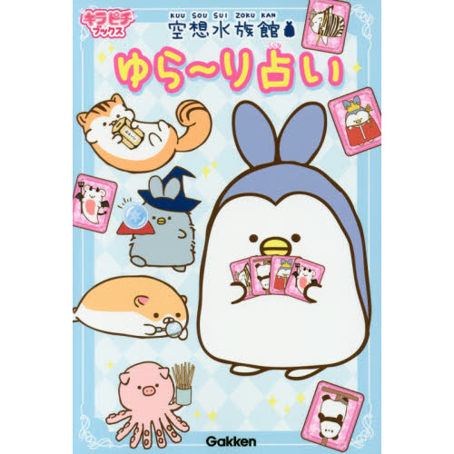 空想水族館ゆら?り占い
