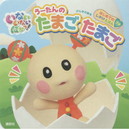 いないいないばあっ！うーたんのたまごたまご