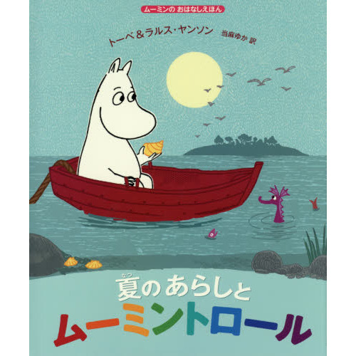 夏のあらしとムーミントロール
