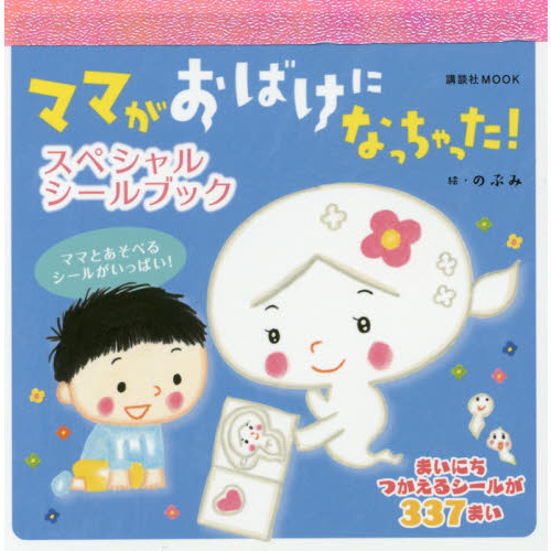 ママがおばけになっちゃった！スペシャルシールブック