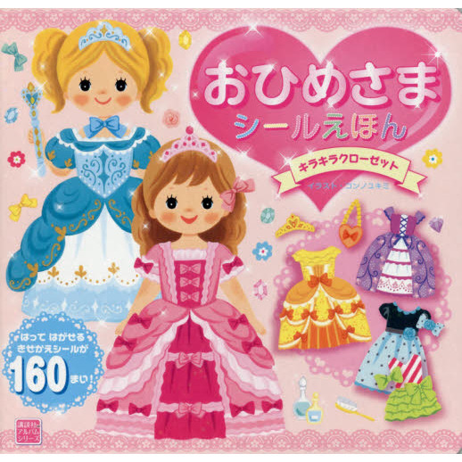 おひめさまシールえほん　キラキラクローゼット