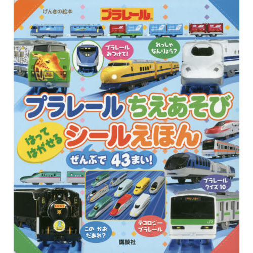 プラレールちえあそびはってはがせるシールえほん