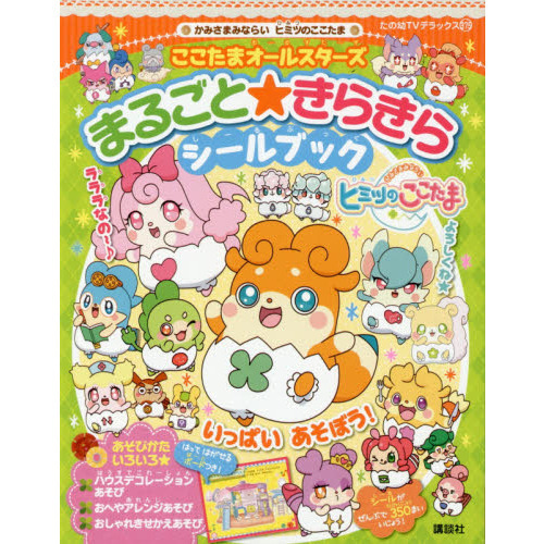 かみさまみならいヒミツのここたま　ここたまオールスターズまるごと★きらきらシールブック