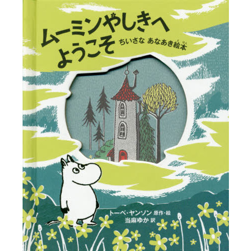 ムーミンやしきへようこそ　ちいさなあなあき絵本