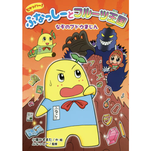 ヒャッハー！ふなっしーとフルーツ王国なぞのブドウまじん