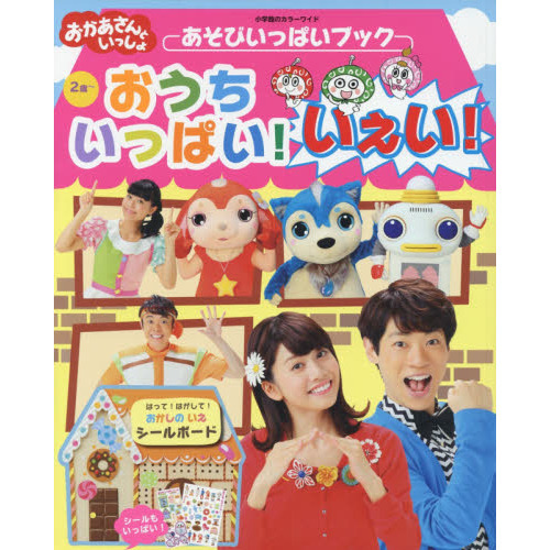 おかあさんといっしょあそびいっぱいブックおうちいっぱい！いぇい！　２歳?