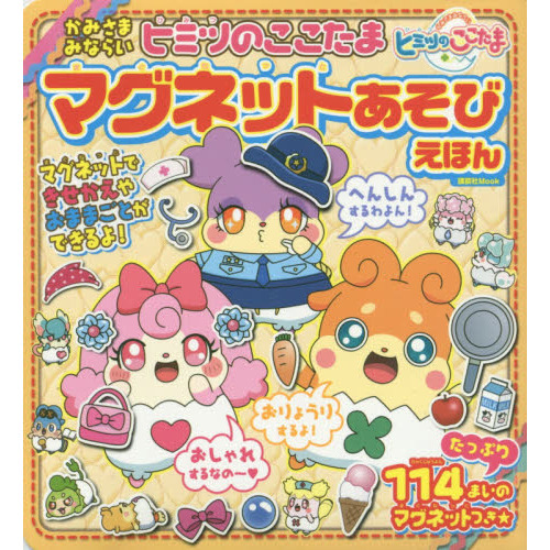 かみさまみならいヒミツのここたまマグネットあそびえほん
