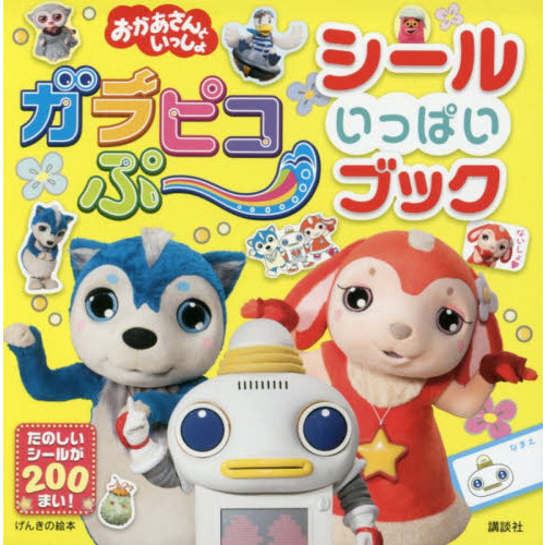 おかあさんといっしょガラピコぷ?シールいっぱいブック
