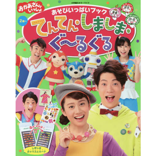 おかあさんといっしょあそびいっぱいブックてんてん・しましま・ぐ?るぐる　２歳?