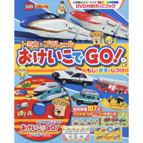 トミカ・プラレールおけいこでＧＯ！もじ・かず・しつけ　ＤＶＤ付おけいこブック
