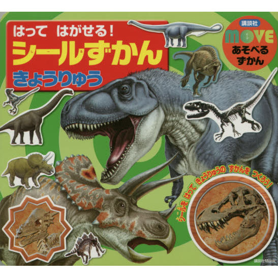 はってはがせる！シールずかんきょうりゅう　ＭＯＶＥあそべるずかん