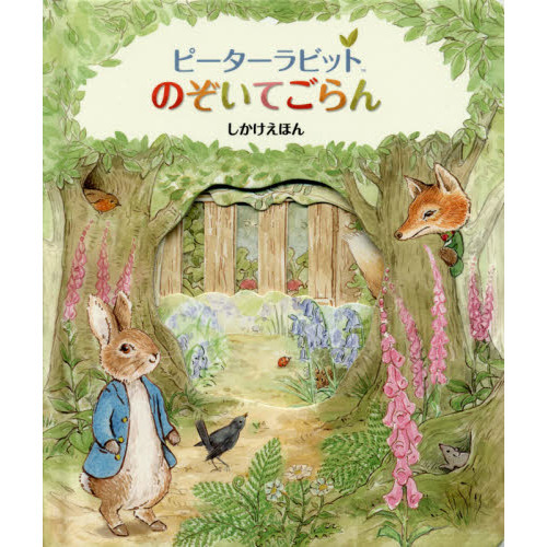 ピーターラビットのぞいてごらん