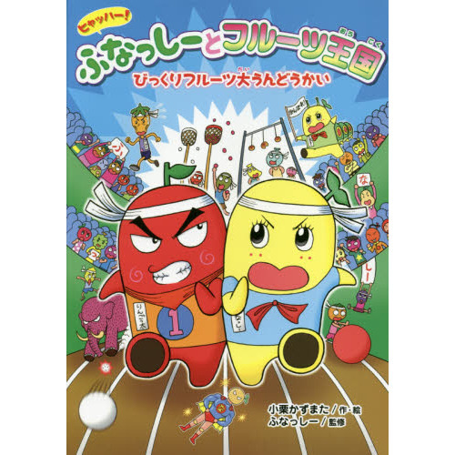 ヒャッハー！ふなっしーとフルーツ王国びっくりフルーツ大うんどうかい