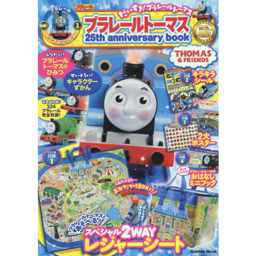プラレールトーマス２５ｔｈ　ａｎｎｉｖｅｒｓａｒｙ　ｂｏｏｋだいすき！プラレールトーマス