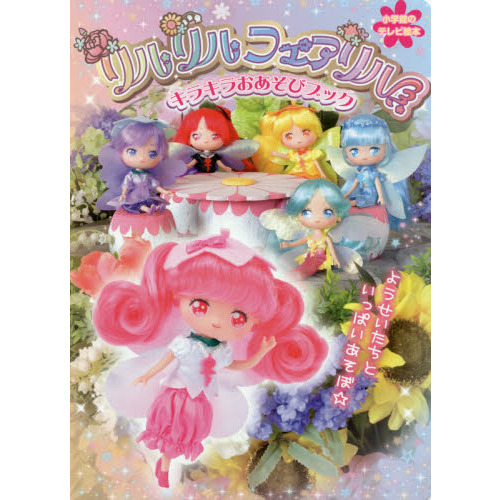 リルリルフェアリル キラキラおあそびブック