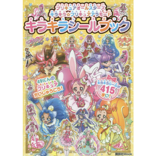 プリキュアオールスターズキラキラ☆プリキュアアラモードキラキラシールブック
