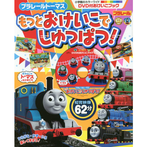プラレールトーマスもっとおけいこでしゅっぱつ！　ＤＶＤ付おけいこブック