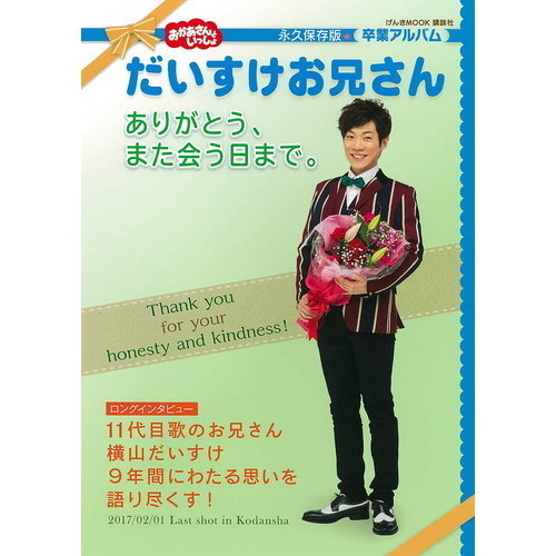 おかあさんといっしょ　だいすけお兄さん　ありがとう、また会う日まで。