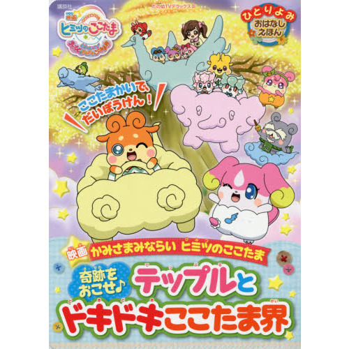 映画かみさまみならいヒミツのここたま奇跡をおこせ♪テップルとドキドキここたま界　ひとりよみおはなしえほん