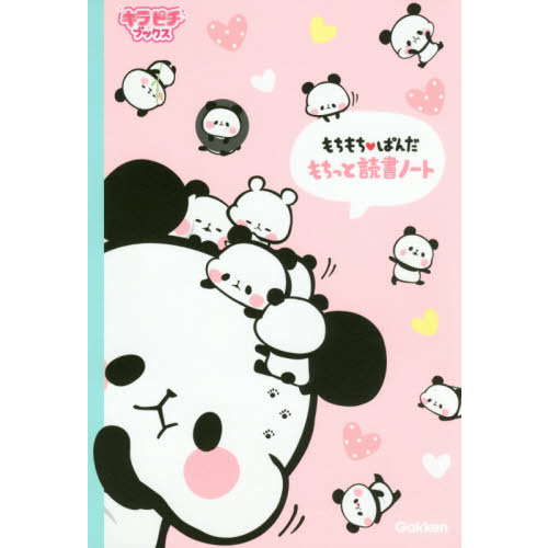 もちもち・ぱんだ　もちっと読書ノート