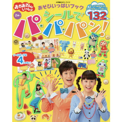 おかあさんといっしょあそびいっぱいブックシールでパ・パ・パン！　２歳?