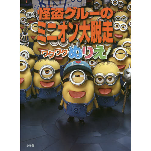 怪盗グルーのミニオン大脱走ワクワクぬりえ
