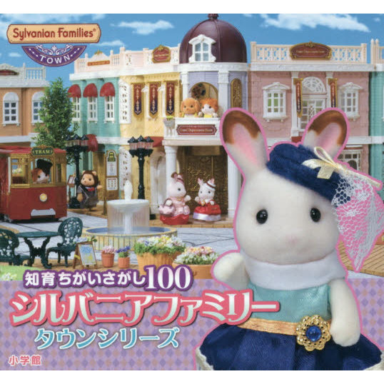シルバニアファミリータウンシリーズ