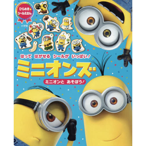 ミニオンズ　ミニオンとあそぼう！