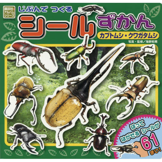 じぶんでつくるシールずかんカブトムシ・クワガタムシ