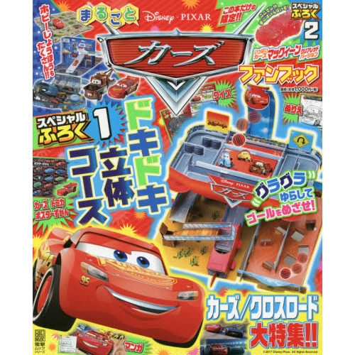 まるごと カーズ ファンブック (電撃ムックシリーズ)
