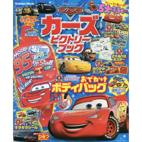 カーズ ビクトリーブック (学研ムック)
