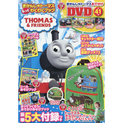 きかんしゃトーマスもっとわくわくブック