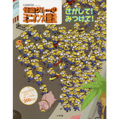 怪盗グルーのミニオン大脱走さがして！みつけて！