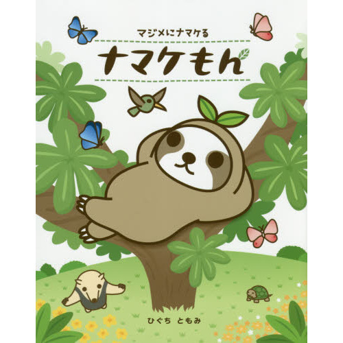 ナマケもん　マジメにナマケる