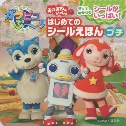 おかあさんといっしょガラピコぷ?はじめてのシールえほんプチ