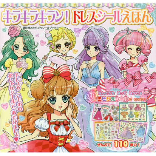キラキラキラン！ドレスシールえほん