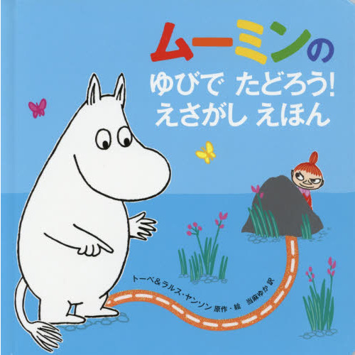 ムーミンのゆびでたどろう！えさがしえほん