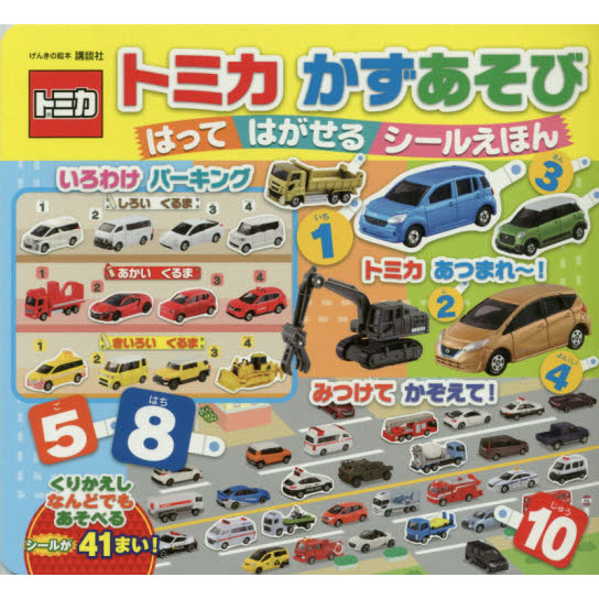 トミカかずあそびはってはがせるシールえほん