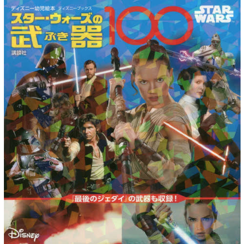 スター・ウォーズの武器１００