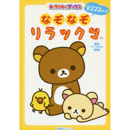 なぞなぞリラックマ　全２２２もん！！