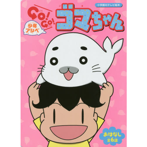 少年アシベＧｏ！Ｇｏ！ゴマちゃん　おはなし全６話