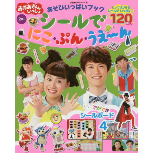 おかあさんといっしょあそびいっぱいブックシールでにこ・ぷん・うえ?ん　２歳?