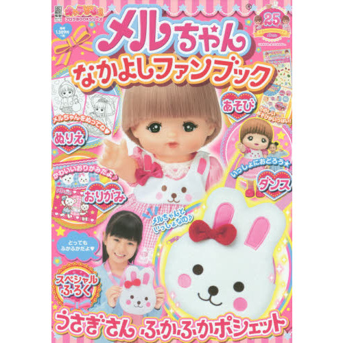 メルちゃんなかよしファンブック